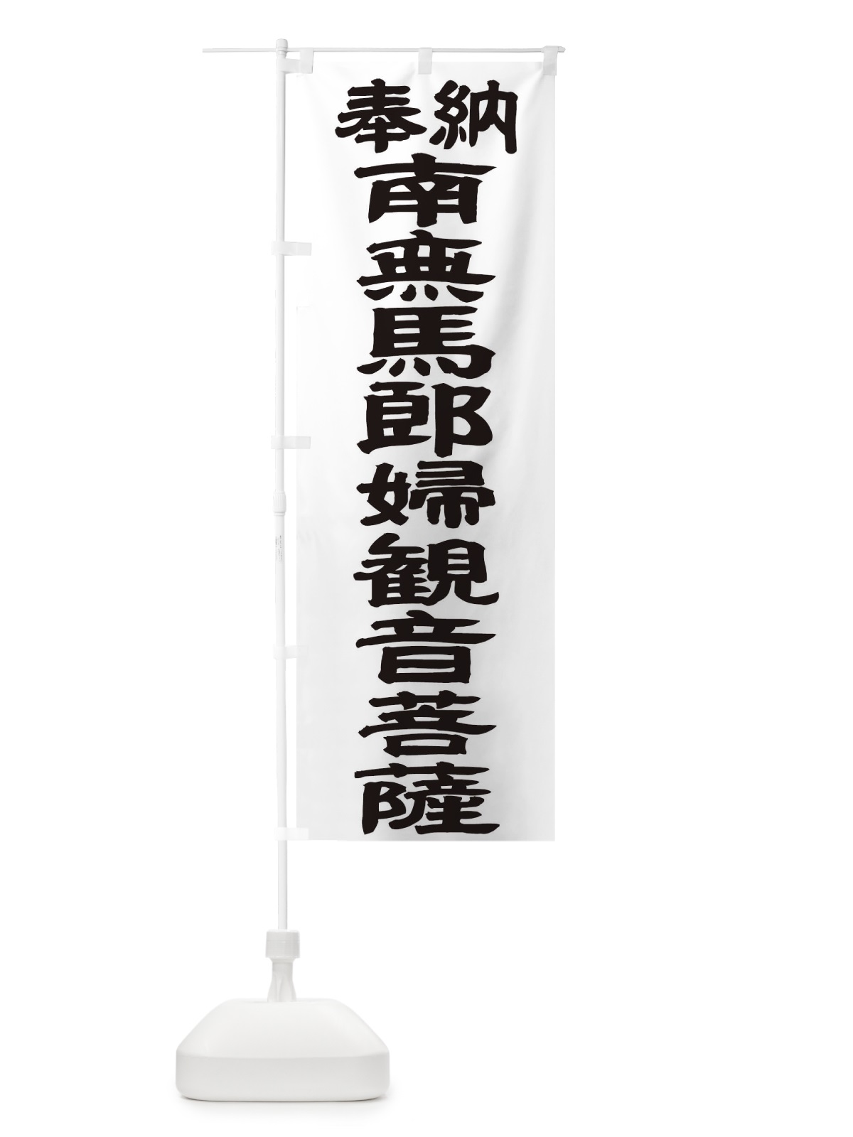 のぼり 南無馬郎婦観音菩薩 のぼり旗 TKAX(デザイン【A】)