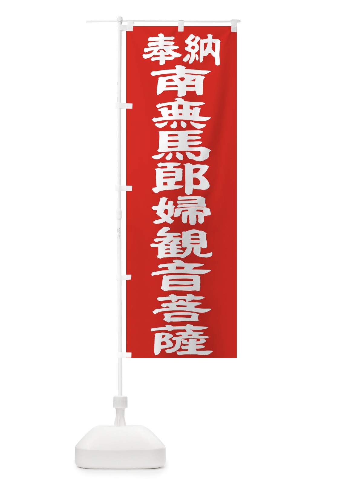 のぼり 南無馬郎婦観音菩薩 のぼり旗 TKAX(デザイン【C】)
