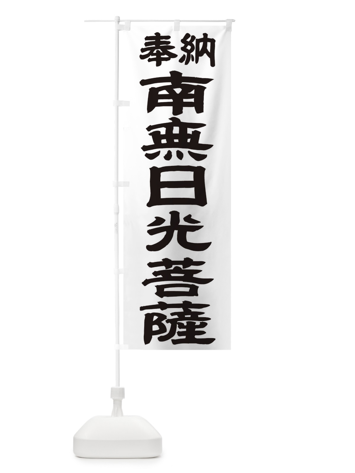 のぼり 南無日光菩薩 のぼり旗 TKAY(デザイン【A】)