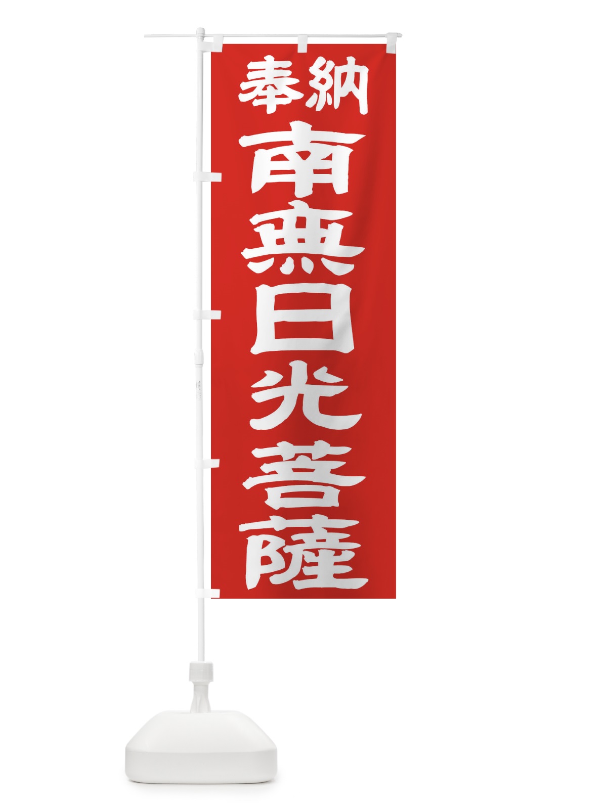 のぼり 南無日光菩薩 のぼり旗 TKAY(デザイン【C】)