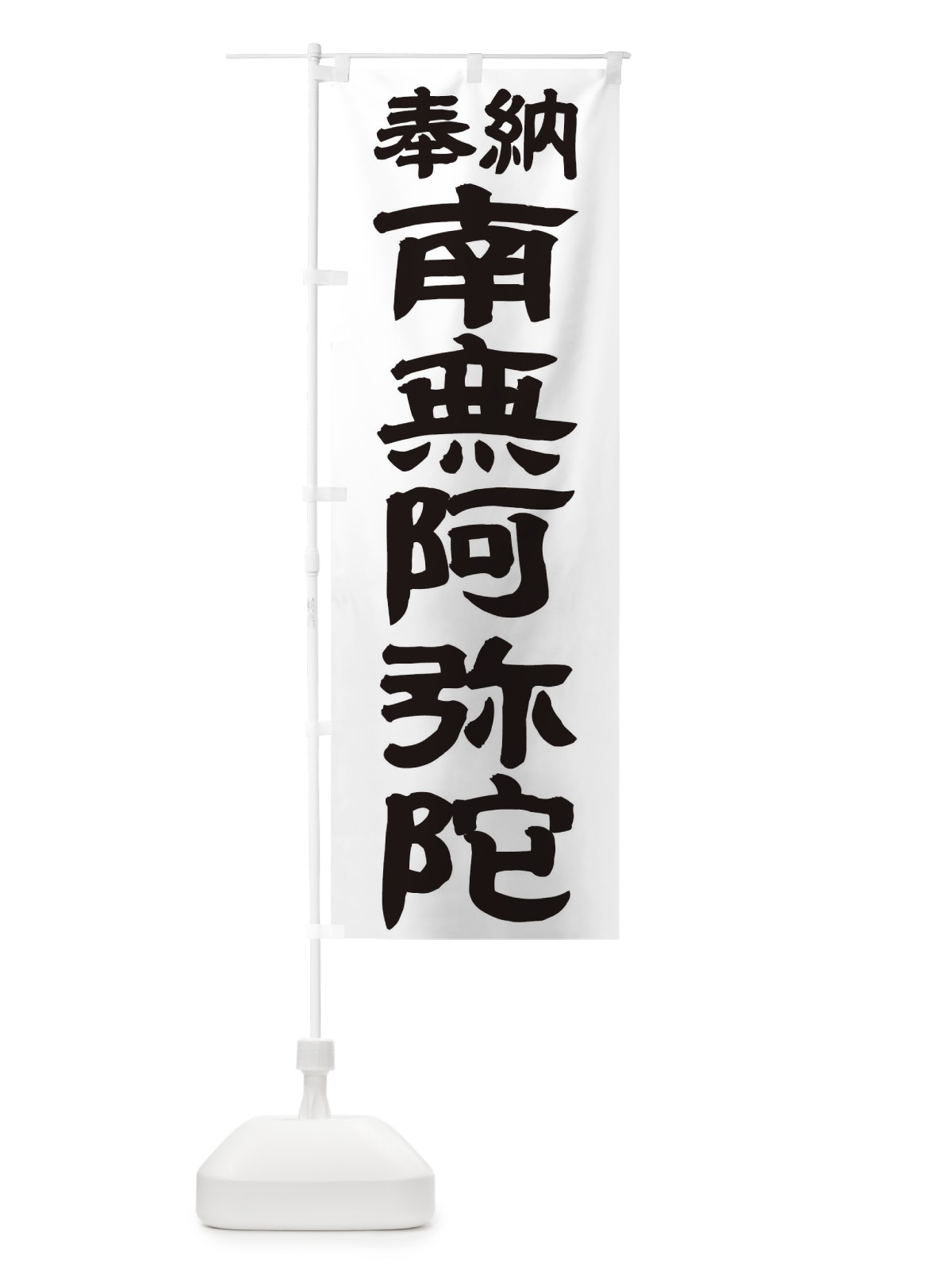 のぼり 南無阿弥陀佛 のぼり旗 TKF3(デザイン【A】)