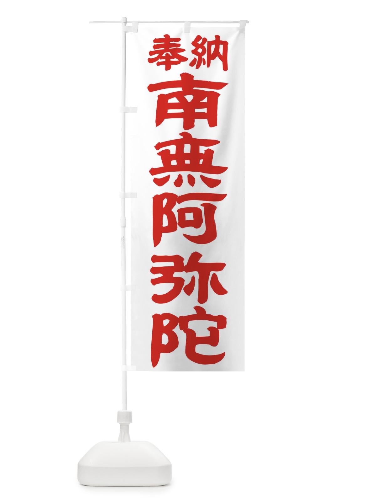 のぼり 南無阿弥陀佛 のぼり旗 TKF3(デザイン【B】)