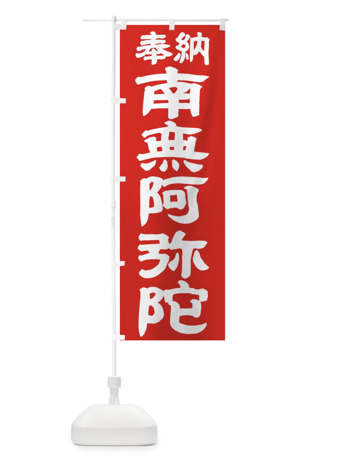のぼり 南無阿弥陀佛 のぼり旗 TKF3(デザイン【C】)