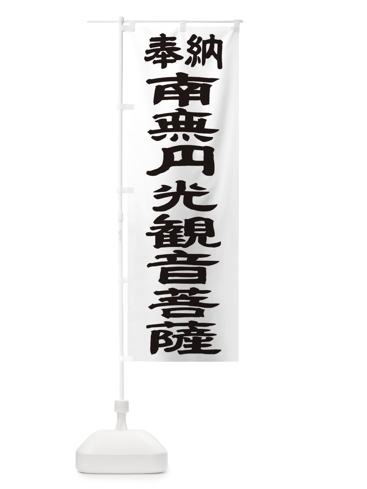 のぼり 南無円光観音菩薩 のぼり旗 TKF5(デザイン【A】)