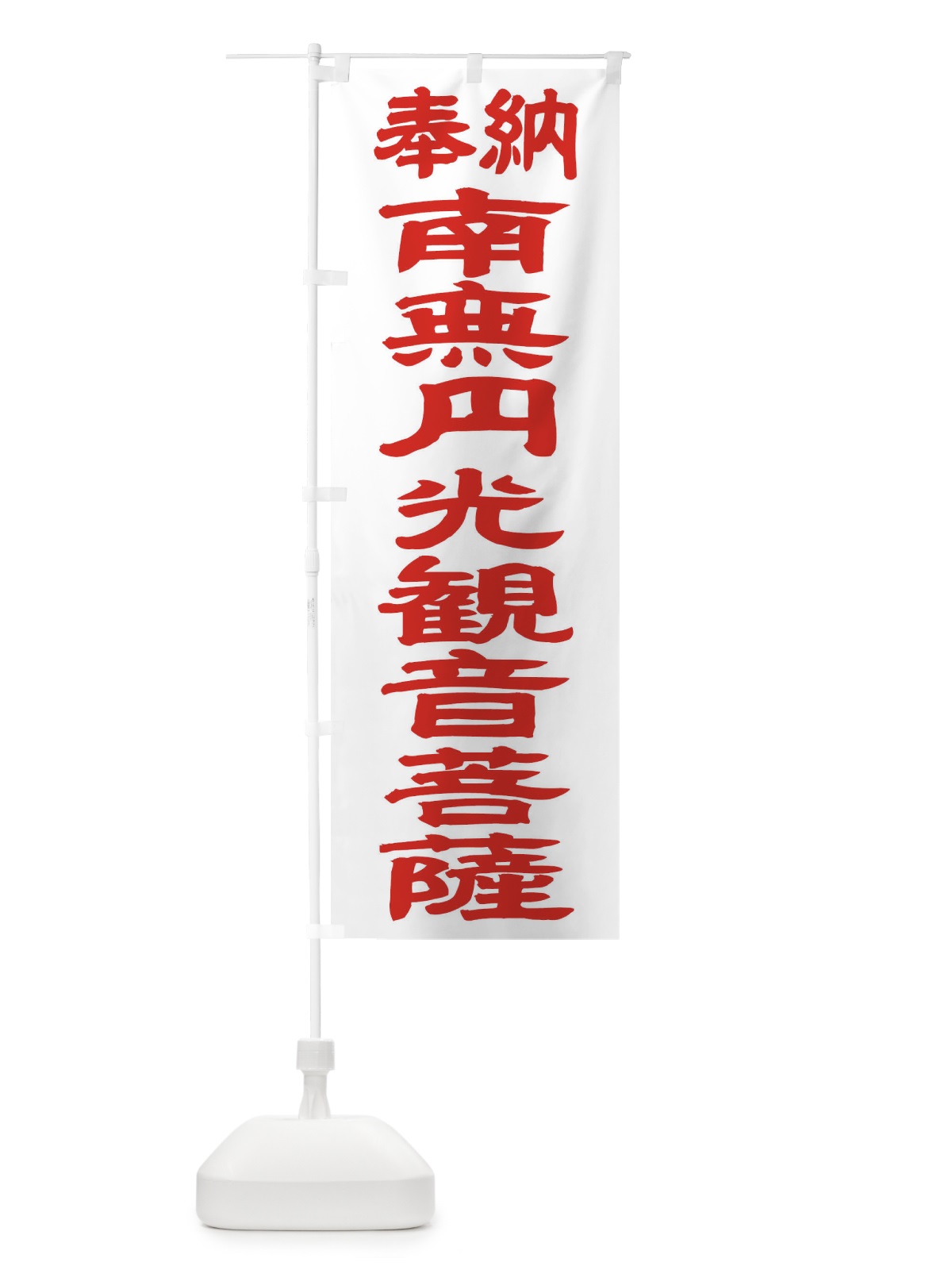 のぼり 南無円光観音菩薩 のぼり旗 TKF5(デザイン【B】)