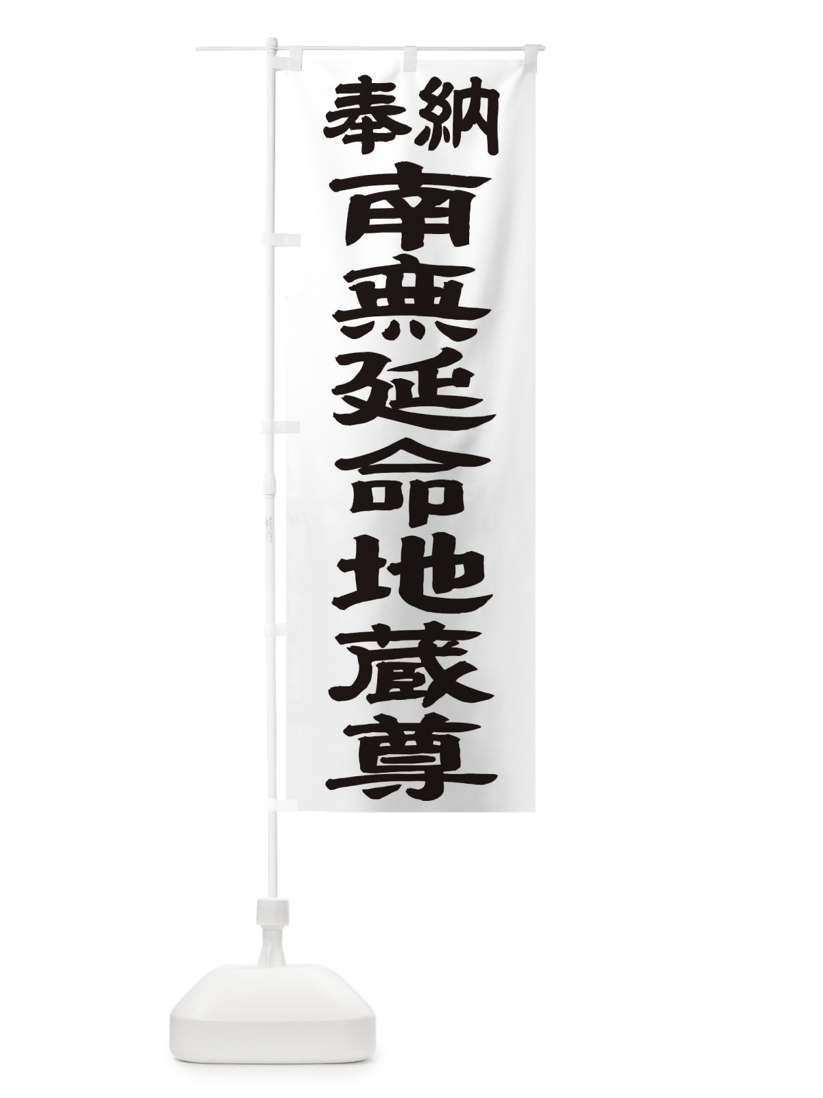のぼり 南無延命地蔵尊 のぼり旗 TKF6(デザイン【A】)