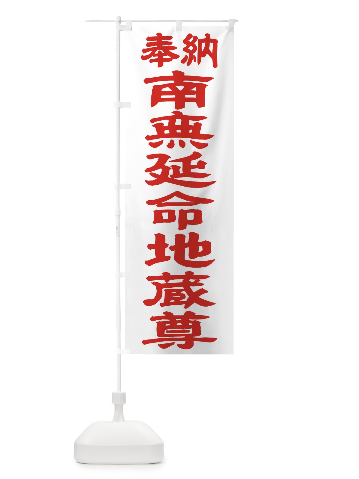 のぼり 南無延命地蔵尊 のぼり旗 TKF6(デザイン【B】)