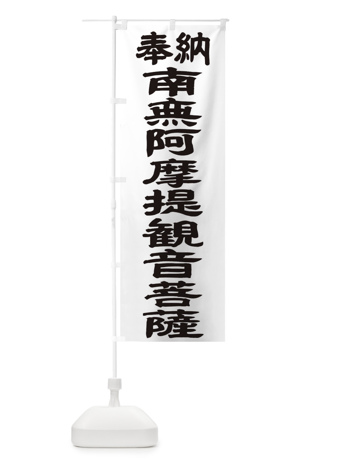 のぼり 南無阿摩提観音菩薩 のぼり旗 TKF7(デザイン【A】)
