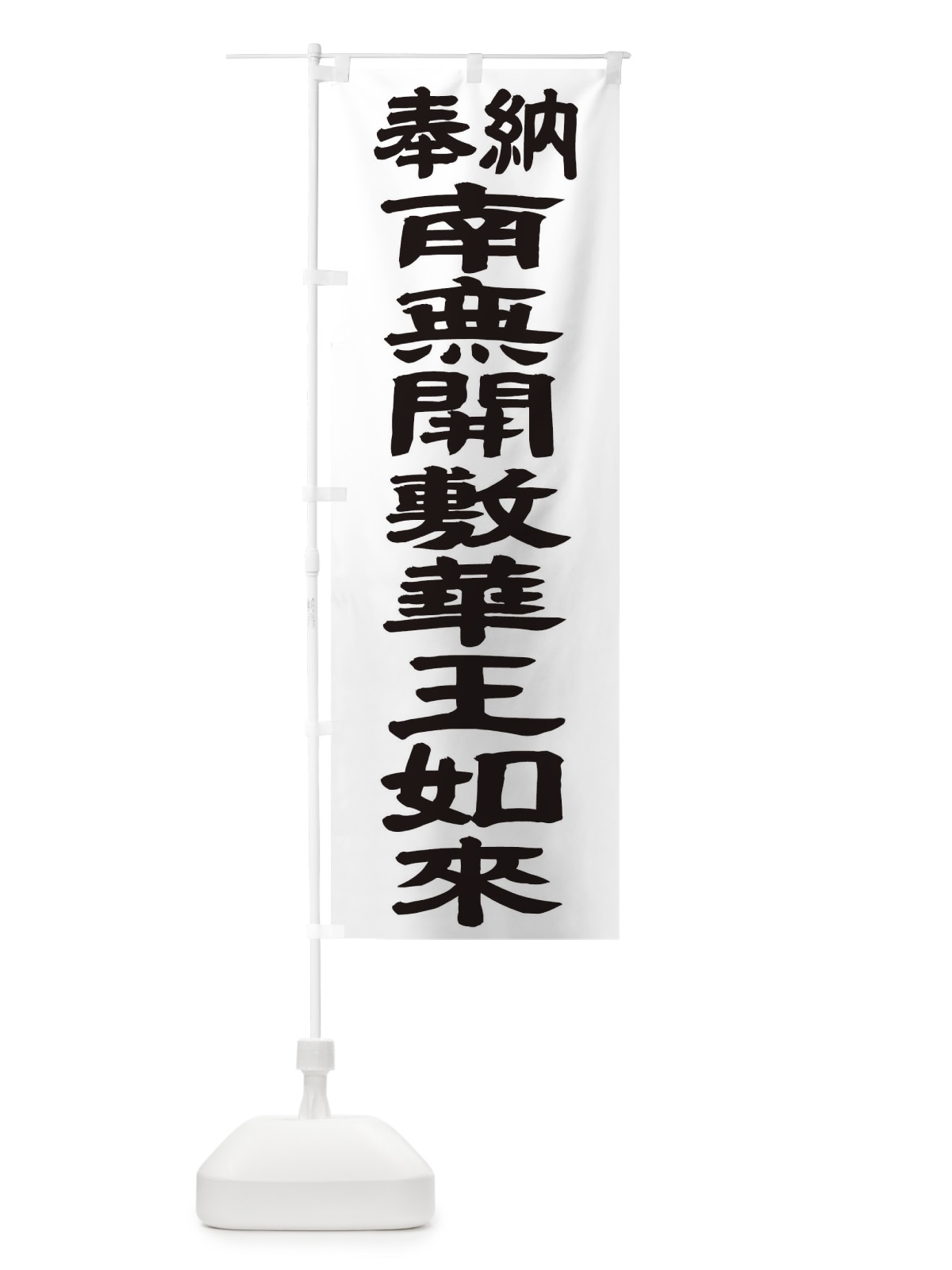 のぼり 南無開敷華王如来 のぼり旗 TKF8(デザイン【A】)