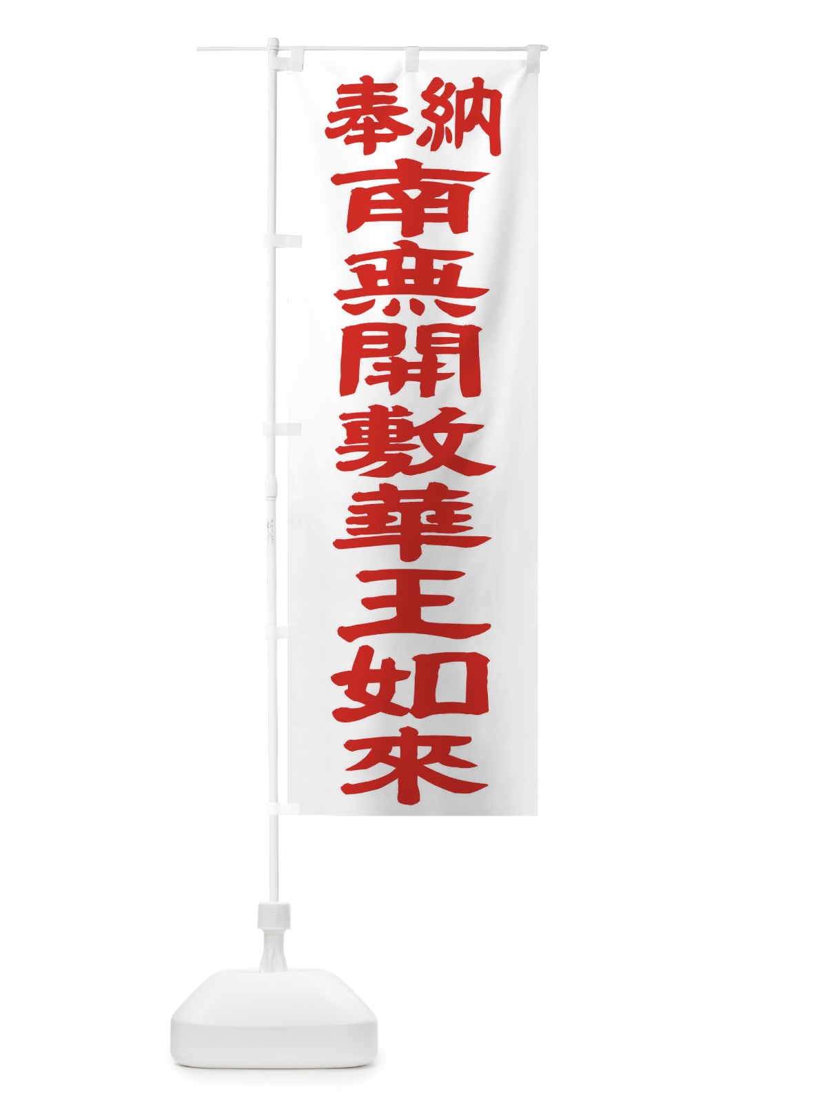 のぼり 南無開敷華王如来 のぼり旗 TKF8(デザイン【B】)