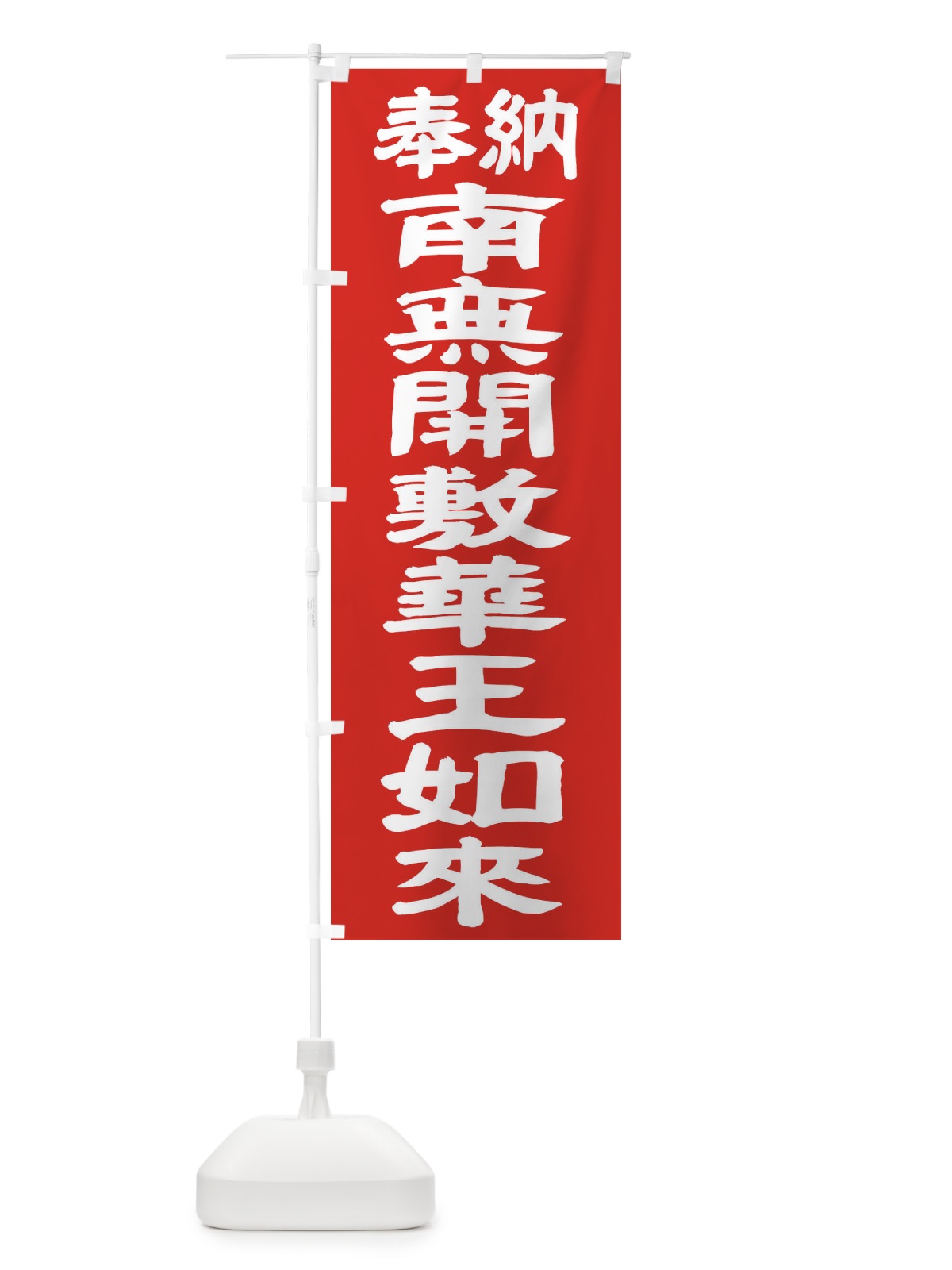 のぼり 南無開敷華王如来 のぼり旗 TKF8(デザイン【C】)
