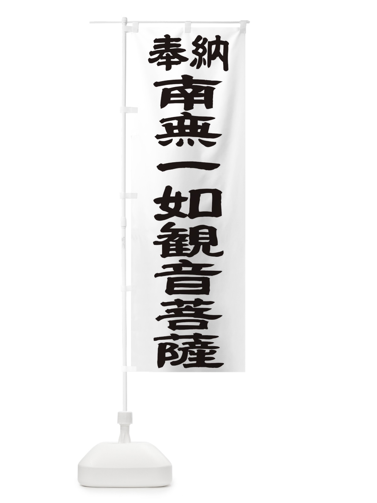 のぼり 南無一如観音菩薩 のぼり旗 TKFA(デザイン【A】)