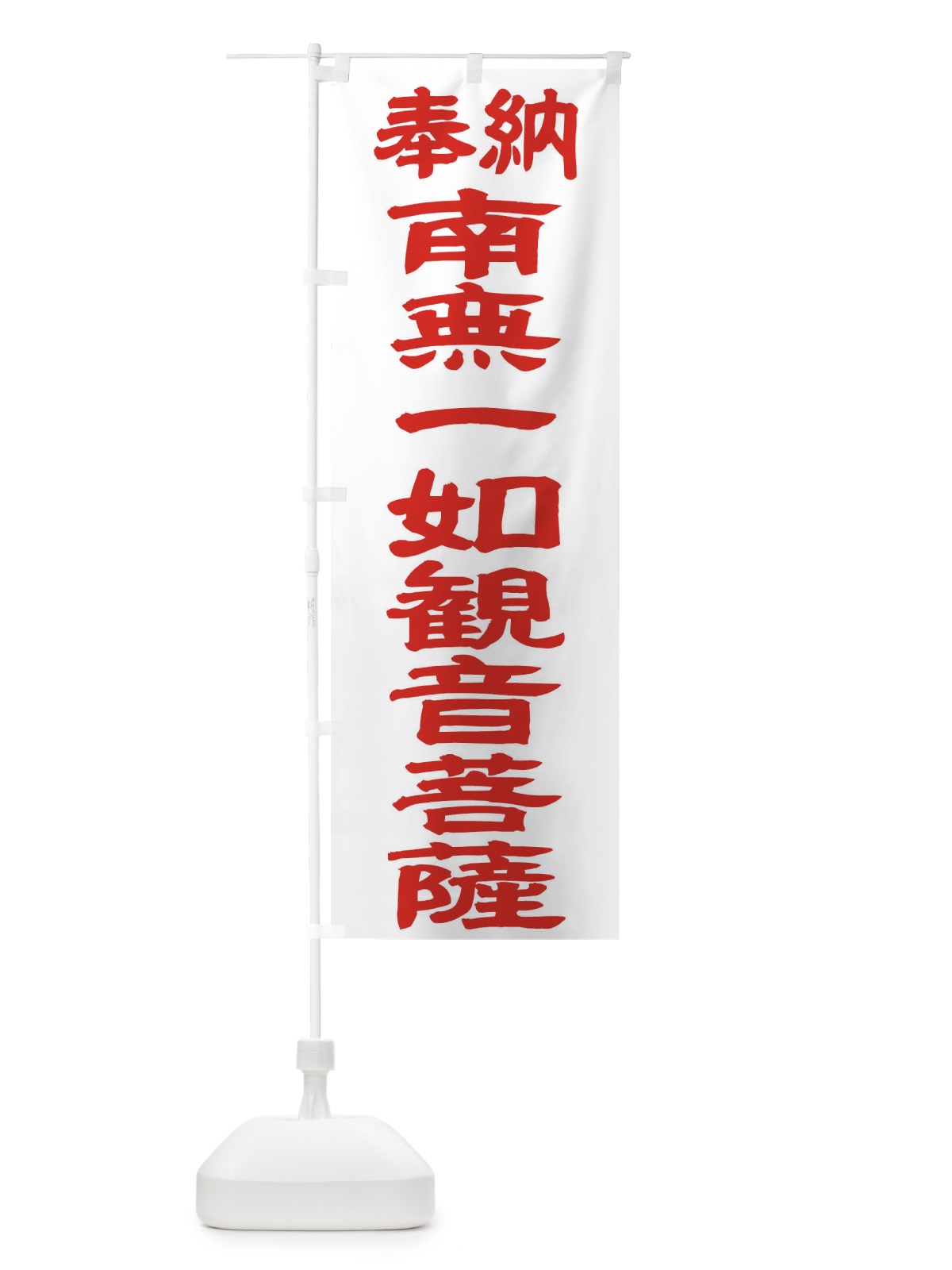 のぼり 南無一如観音菩薩 のぼり旗 TKFA(デザイン【B】)