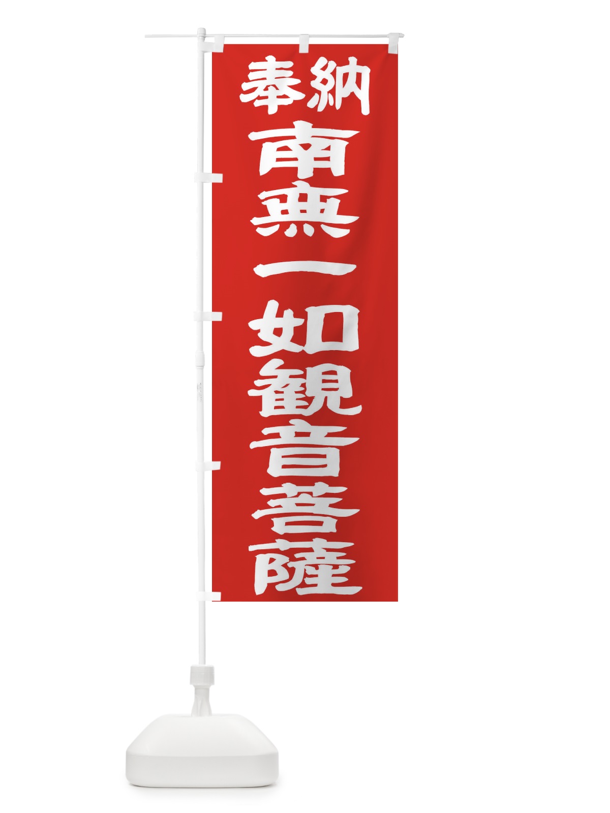 のぼり 南無一如観音菩薩 のぼり旗 TKFA(デザイン【C】)