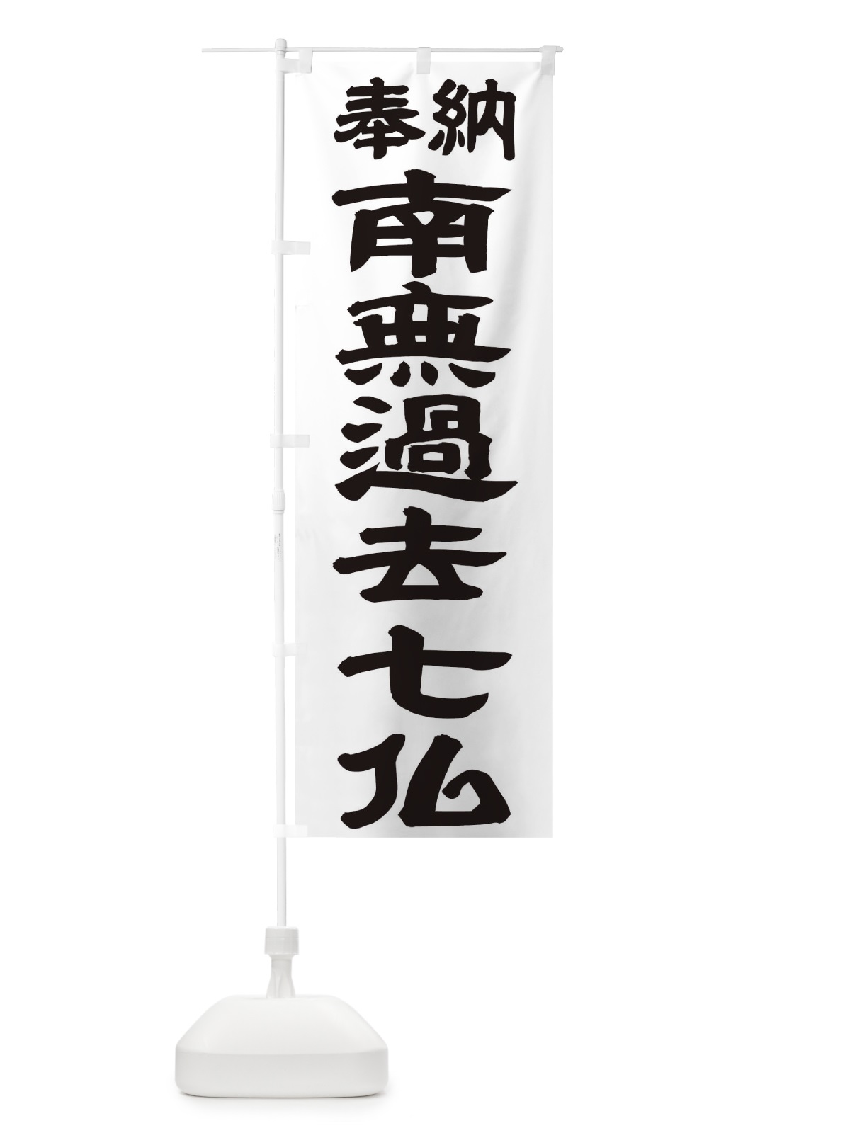 のぼり 南無過去七仏 のぼり旗 TKFC(デザイン【A】)