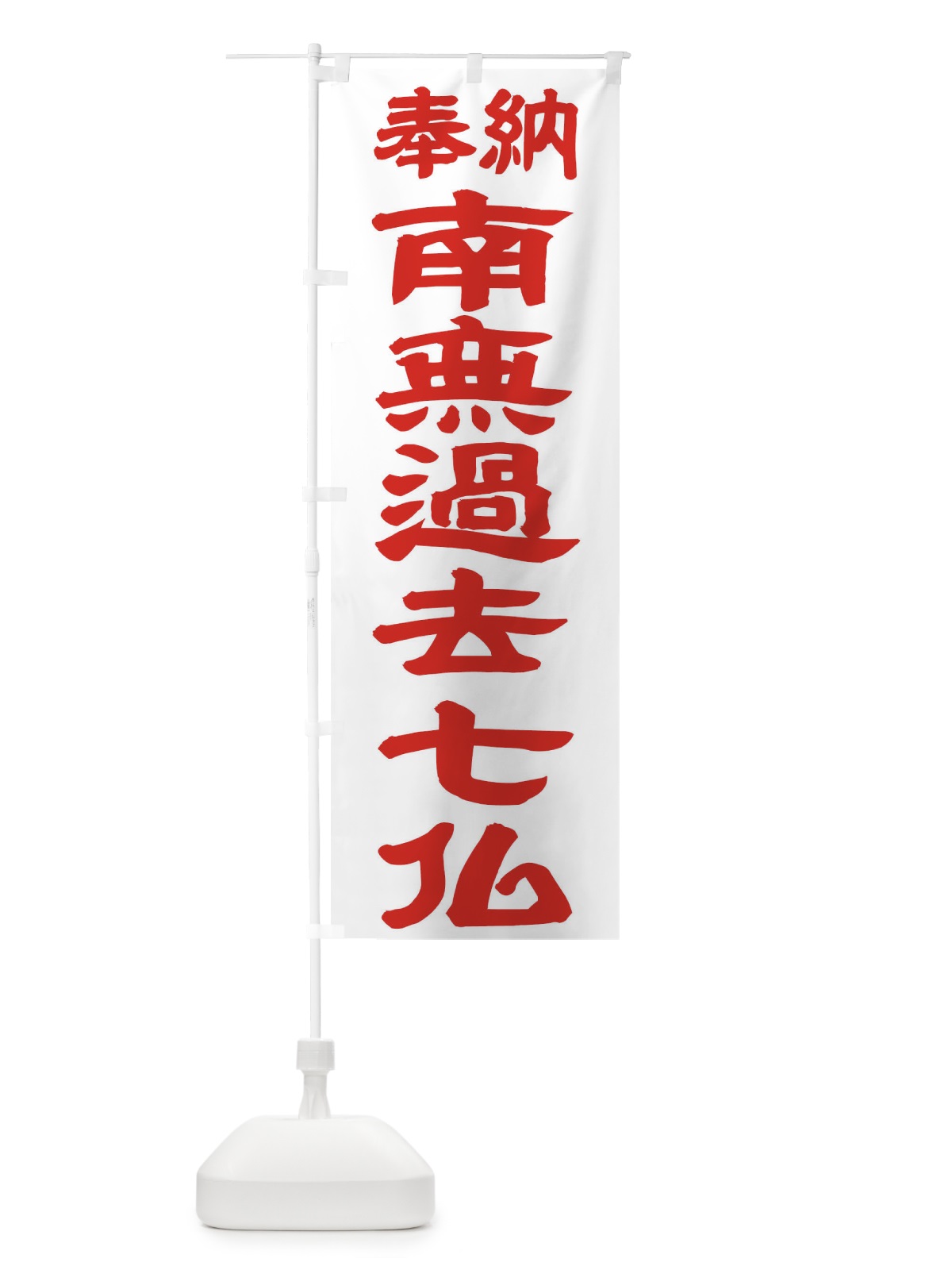 のぼり 南無過去七仏 のぼり旗 TKFC(デザイン【B】)