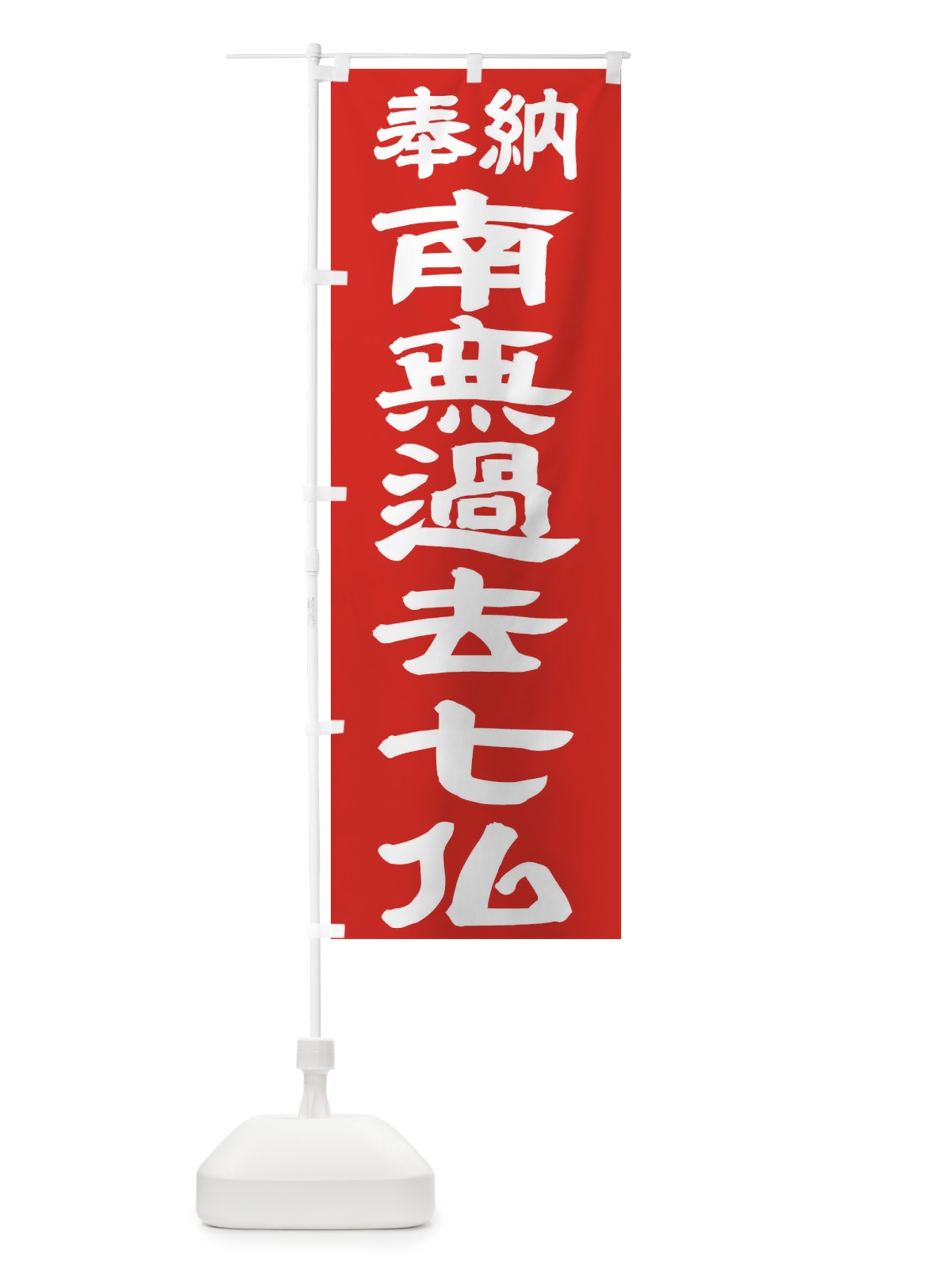 のぼり 南無過去七仏 のぼり旗 TKFC(デザイン【C】)