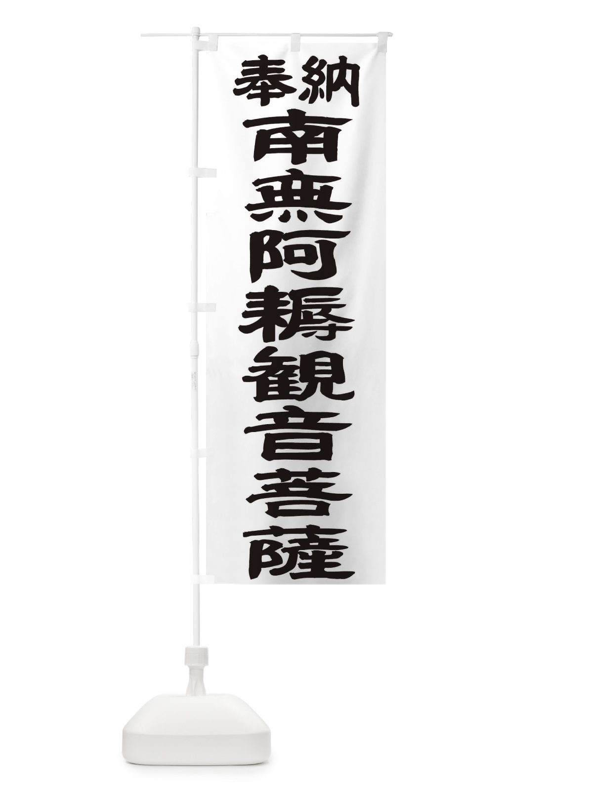 のぼり 南無阿耨観音菩薩 のぼり旗 TKFF(デザイン【A】)