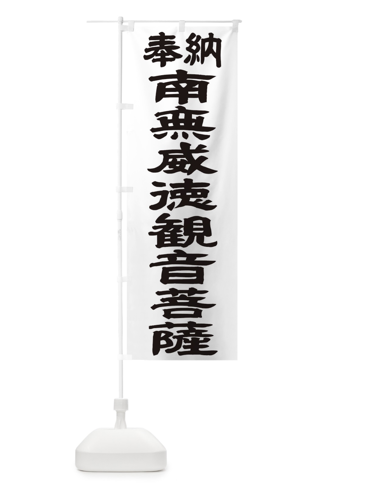 のぼり 南無威徳観音菩薩 のぼり旗 TKFG(デザイン【A】)