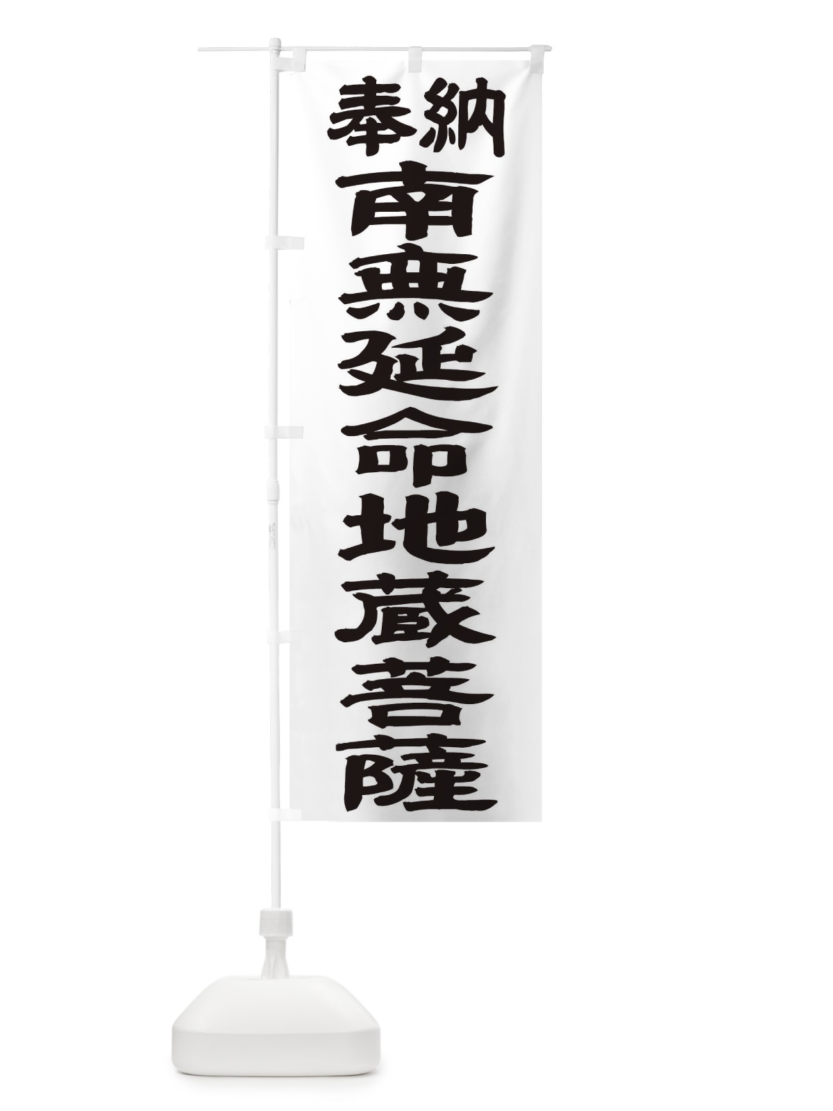 のぼり 南無延命地蔵菩薩 のぼり旗 TKFJ(デザイン【A】)