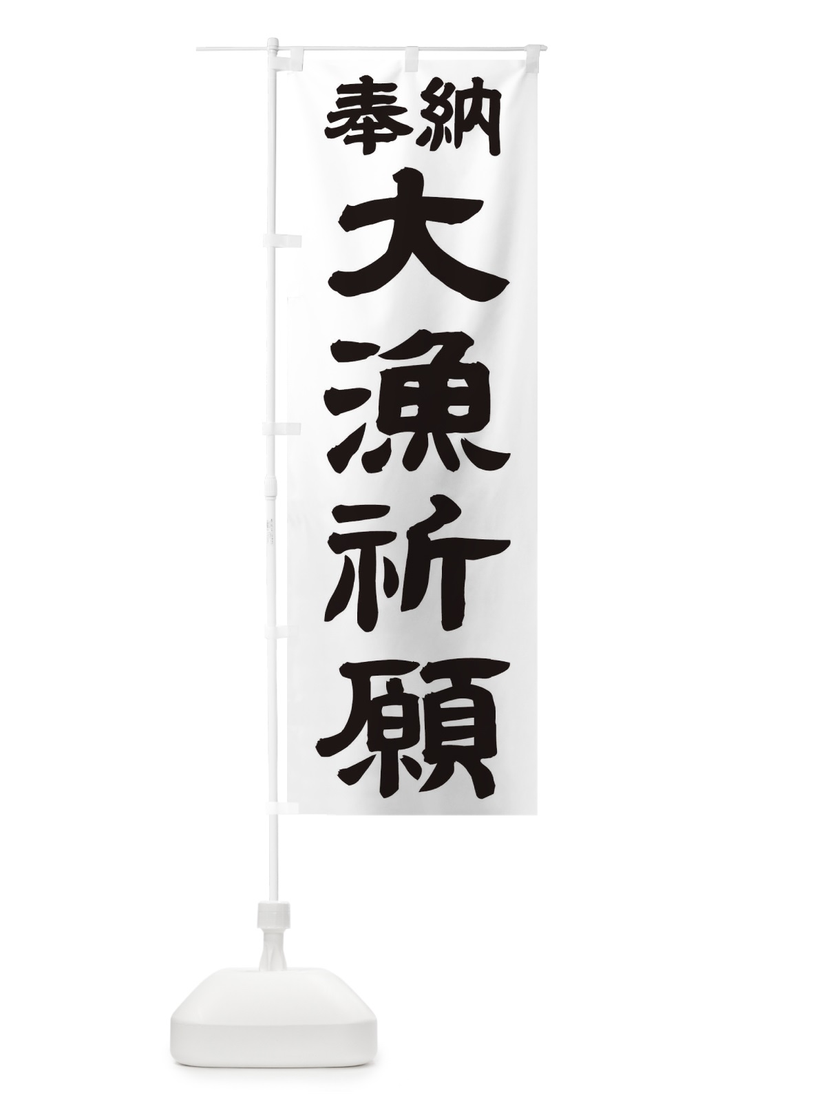 のぼり 大漁祈願 のぼり旗 TKFK(デザイン【A】)
