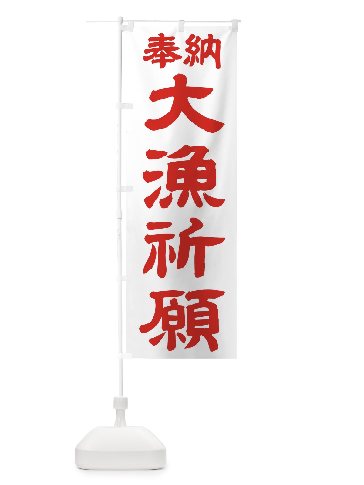 のぼり 大漁祈願 のぼり旗 TKFK(デザイン【B】)