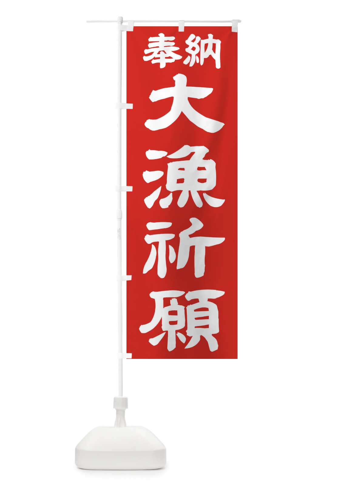 のぼり 大漁祈願 のぼり旗 TKFK(デザイン【C】)