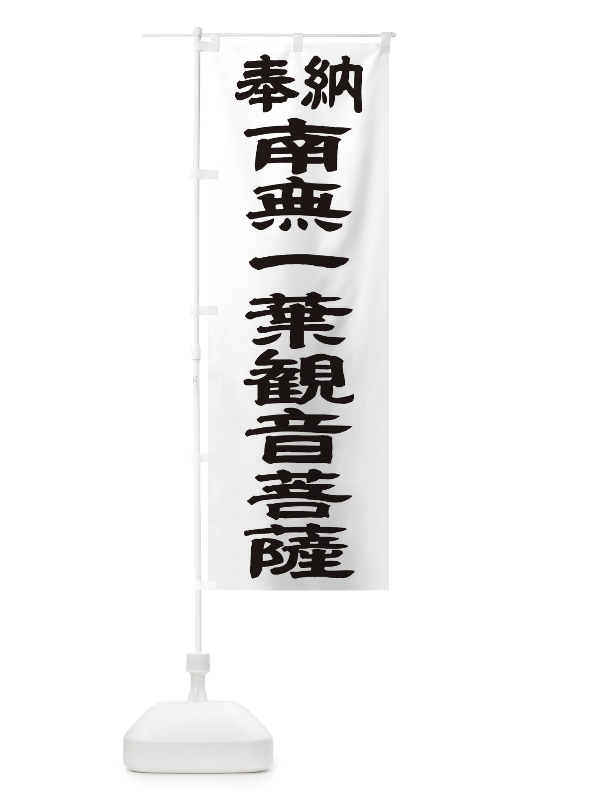 のぼり 南無一葉観音菩薩 のぼり旗 TKFN(デザイン【A】)