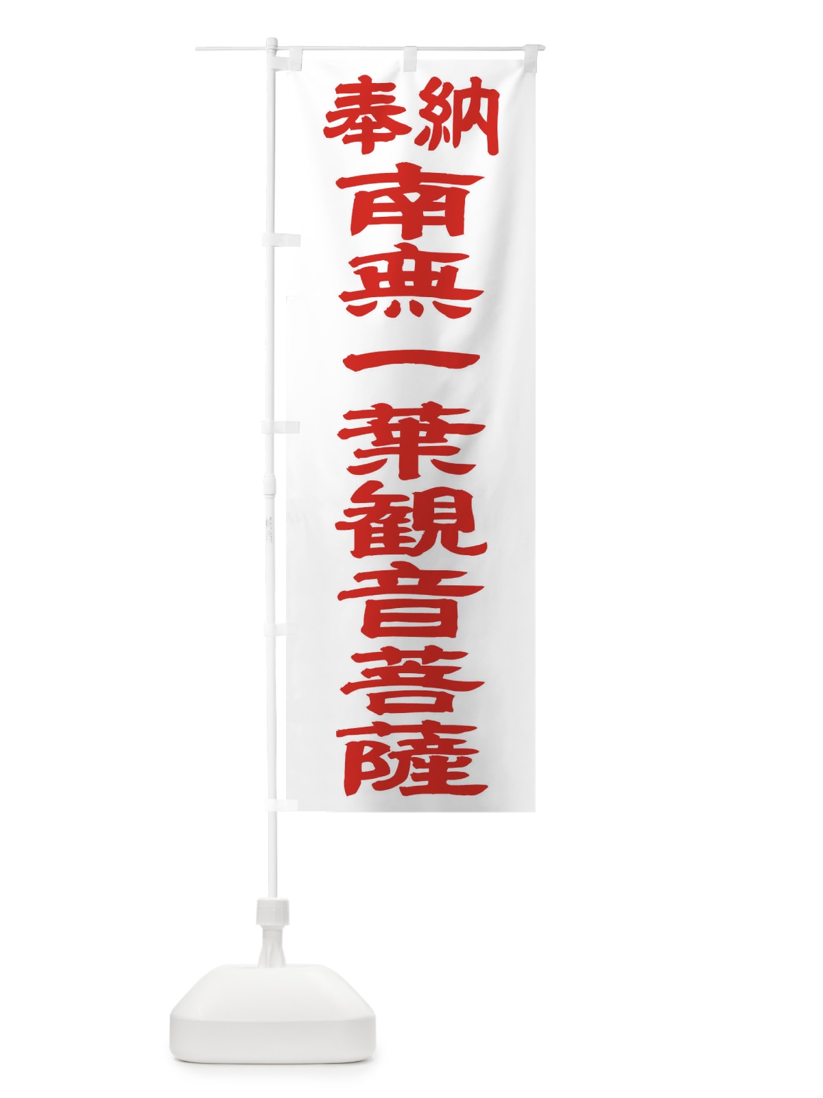 のぼり 南無一葉観音菩薩 のぼり旗 TKFN(デザイン【B】)