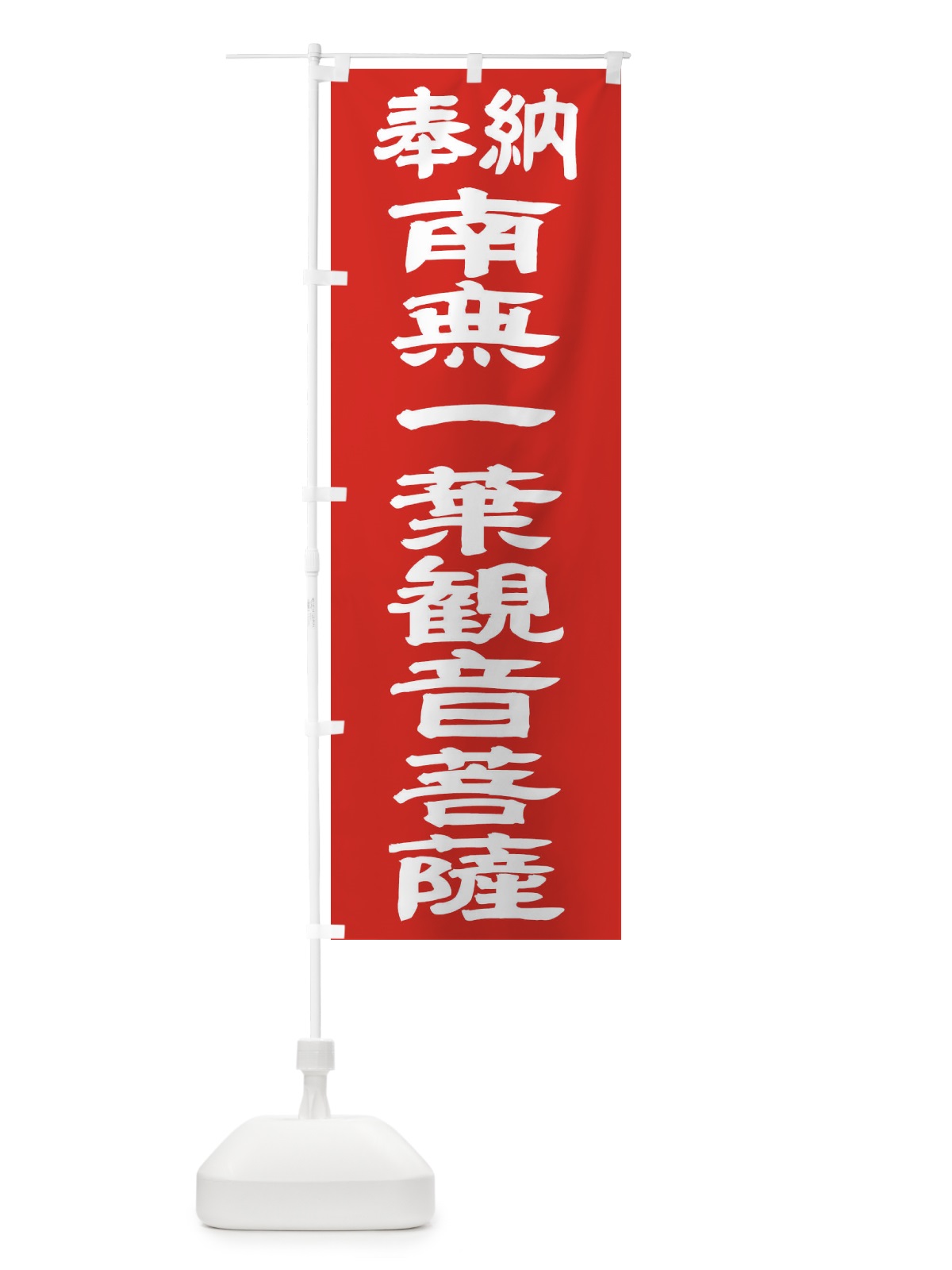 のぼり 南無一葉観音菩薩 のぼり旗 TKFN(デザイン【C】)