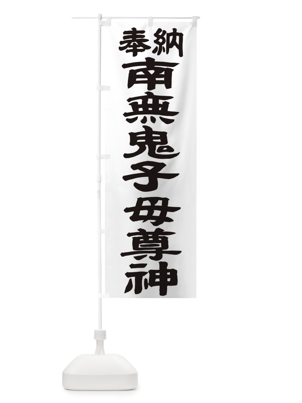 のぼり 南無鬼子母尊神 のぼり旗 TKFP(デザイン【A】)