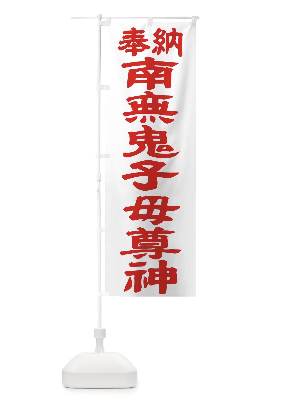 のぼり 南無鬼子母尊神 のぼり旗 TKFP(デザイン【B】)