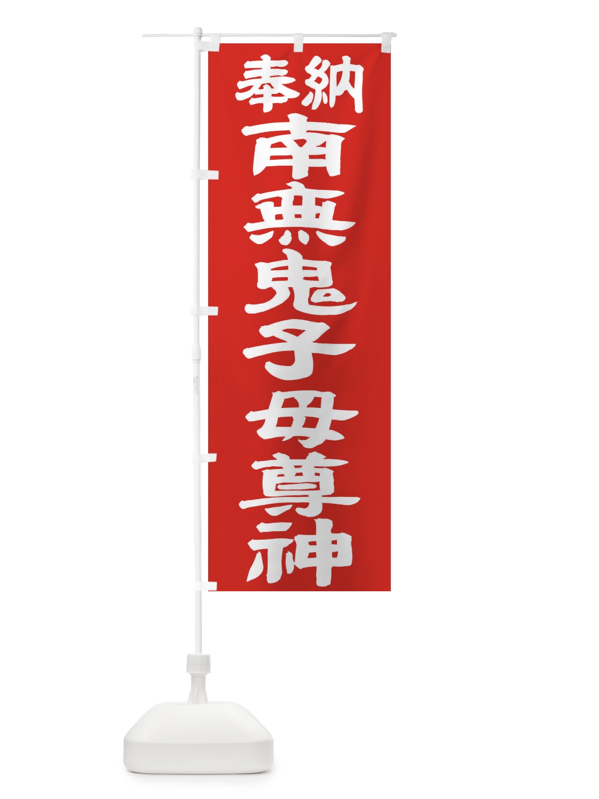 のぼり 南無鬼子母尊神 のぼり旗 TKFP(デザイン【C】)