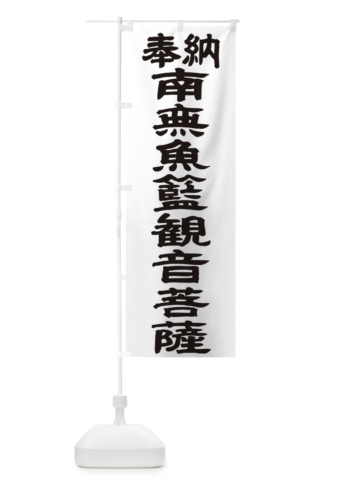 のぼり 南無魚籃観音菩薩 のぼり旗 TKFS(デザイン【A】)