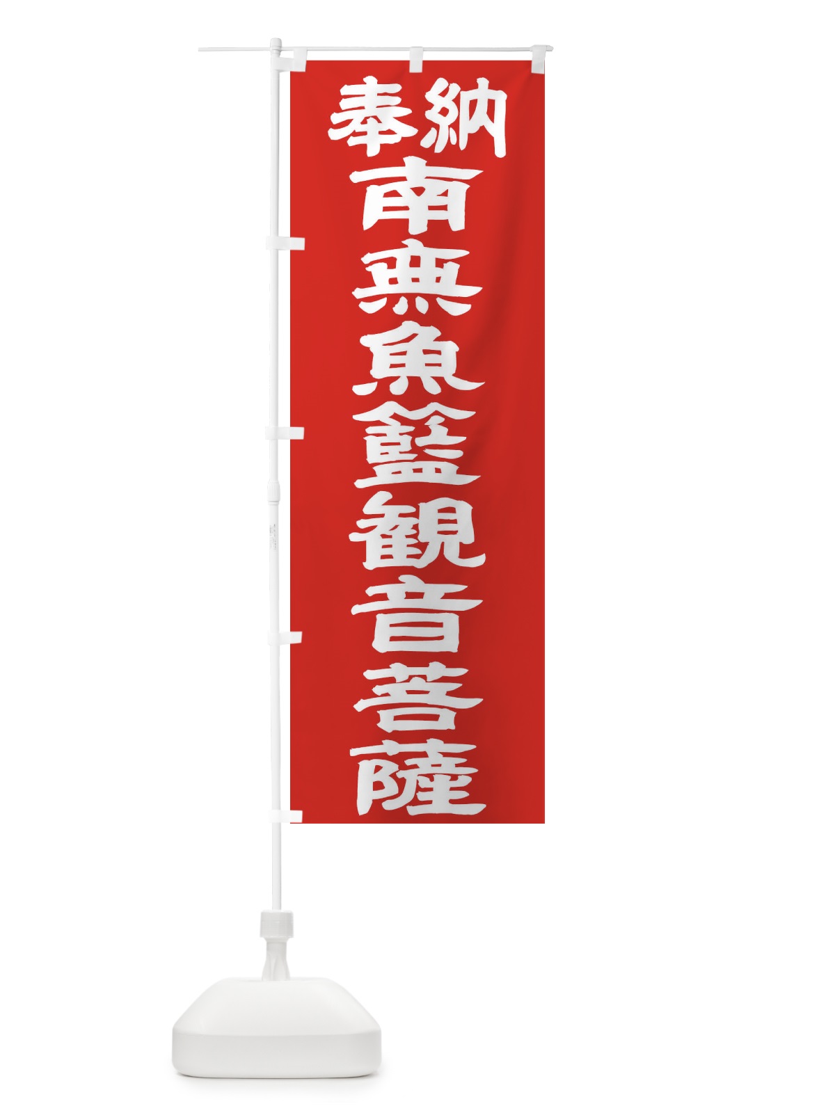 のぼり 南無魚籃観音菩薩 のぼり旗 TKFS(デザイン【C】)