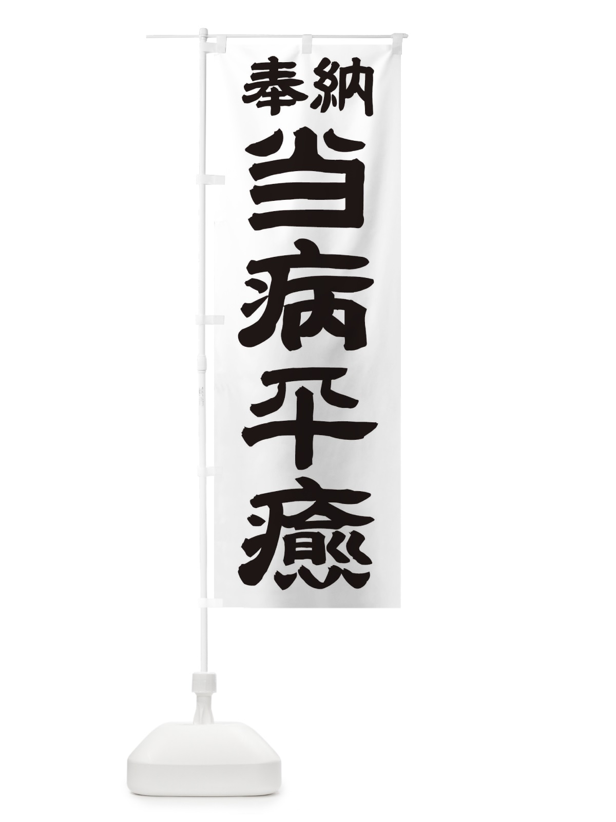 のぼり 当病平癒 のぼり旗 TKFT(デザイン【A】)