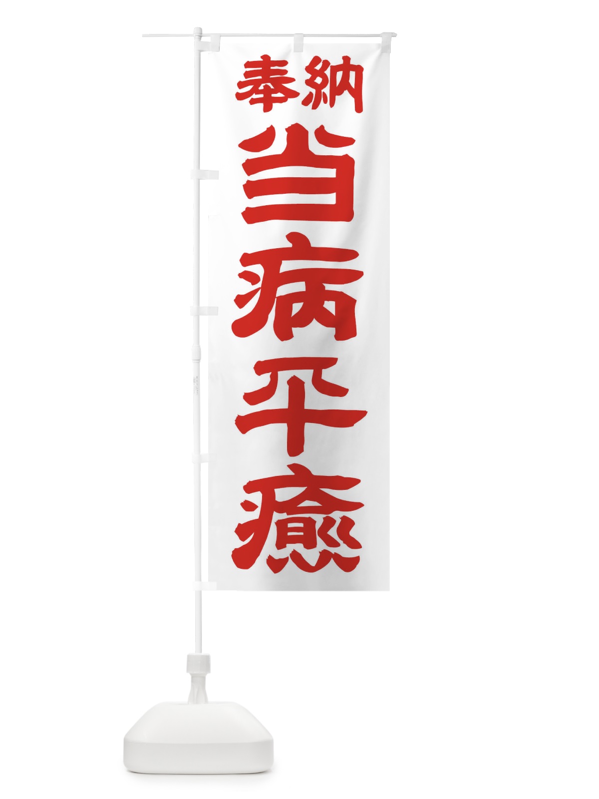 のぼり 当病平癒 のぼり旗 TKFT(デザイン【B】)