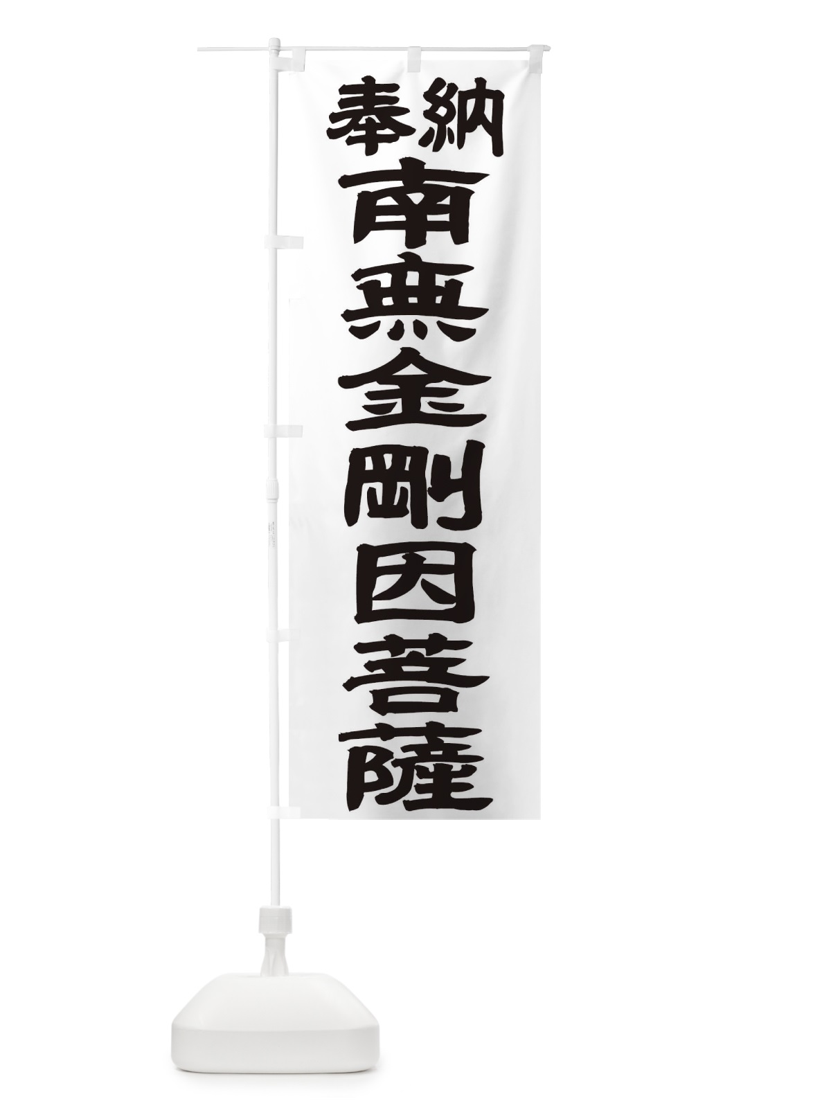 のぼり 南無金剛因菩薩 のぼり旗 TKFU(デザイン【A】)