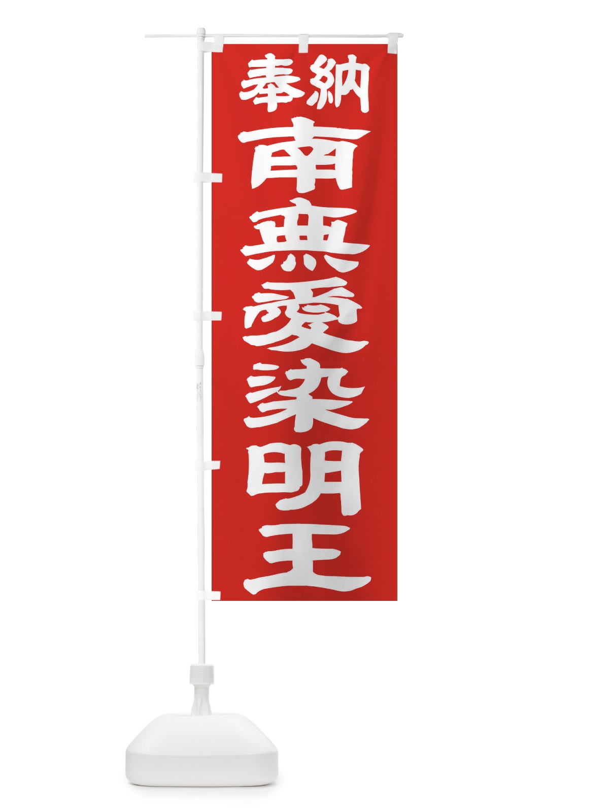 のぼり 南無愛染明王 のぼり旗 TKFX(デザイン【C】)