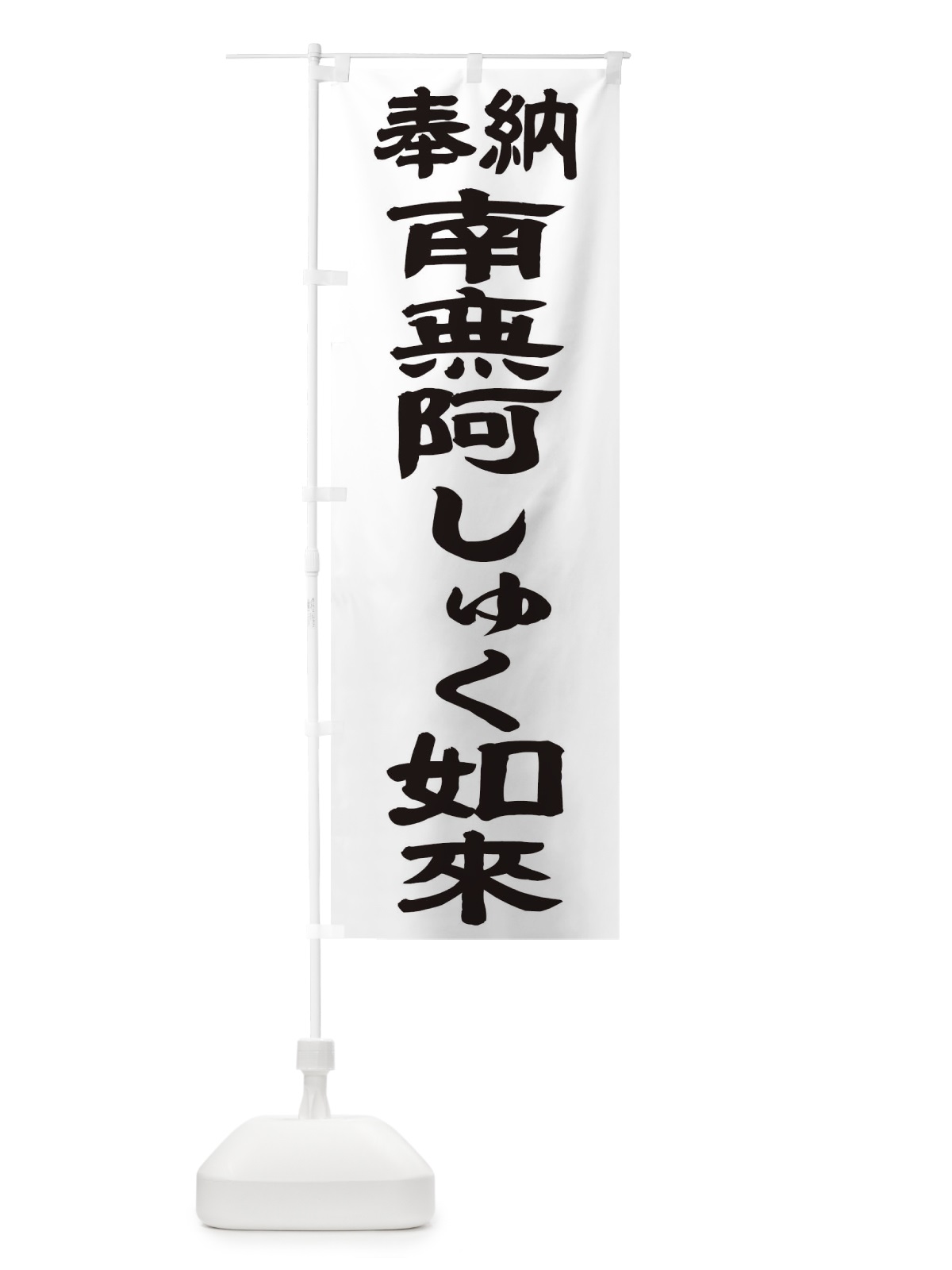 のぼり 南無阿しゅく如来 のぼり旗 TKFY(デザイン【A】)