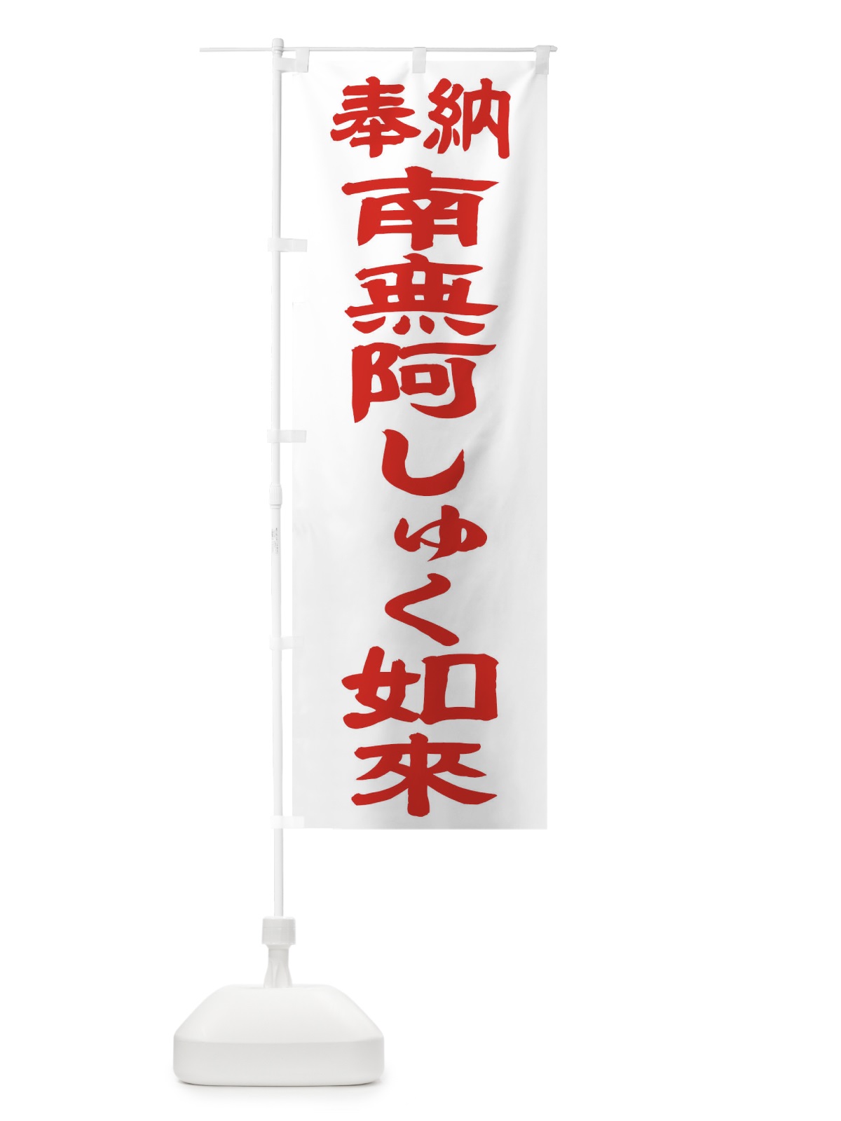 のぼり 南無阿しゅく如来 のぼり旗 TKFY(デザイン【B】)