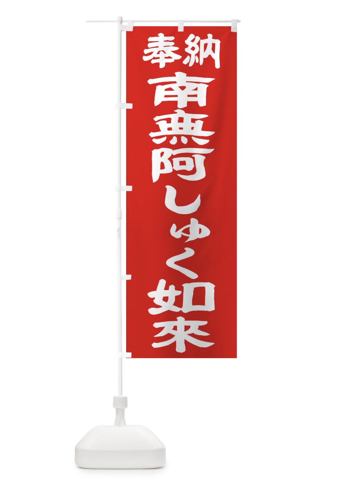 のぼり 南無阿しゅく如来 のぼり旗 TKFY(デザイン【C】)
