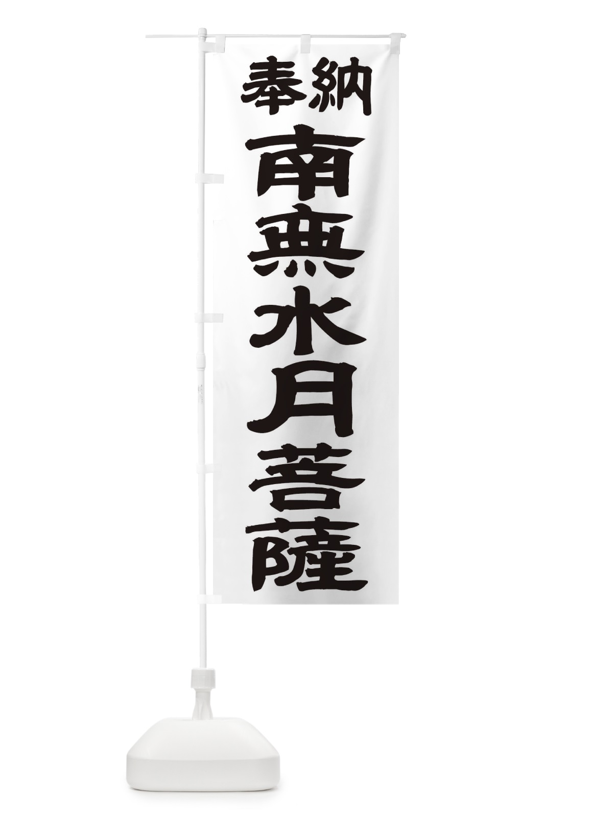 のぼり 南無水月菩薩 のぼり旗 TKG0(デザイン【A】)