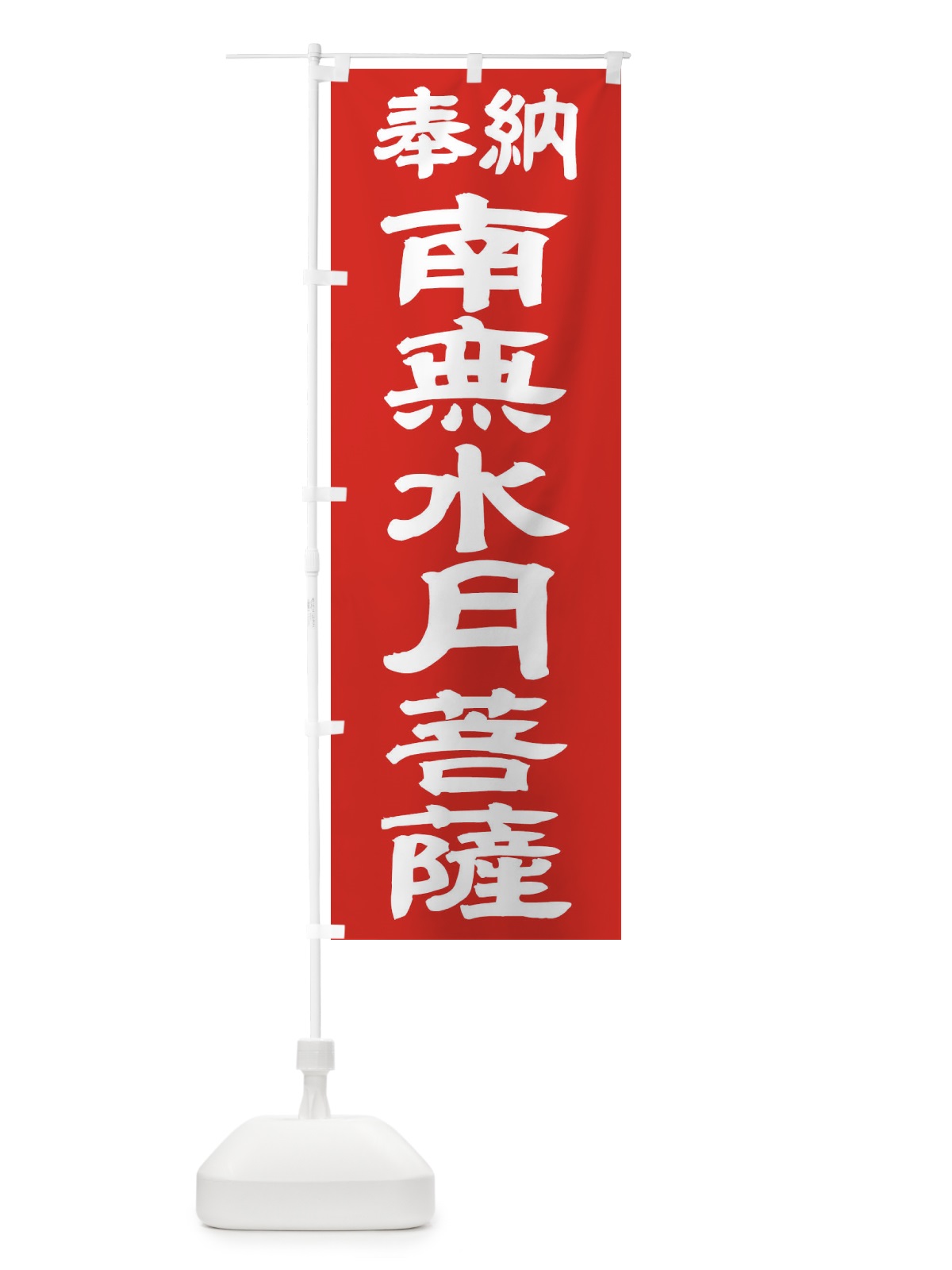 のぼり 南無水月菩薩 のぼり旗 TKG0(デザイン【C】)