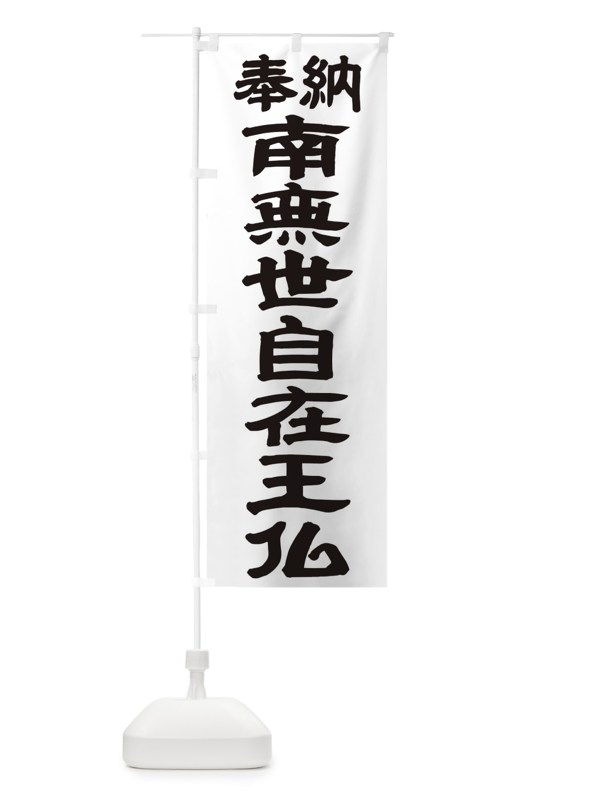 のぼり 南無世自在王仏 のぼり旗 TKG1(デザイン【A】)