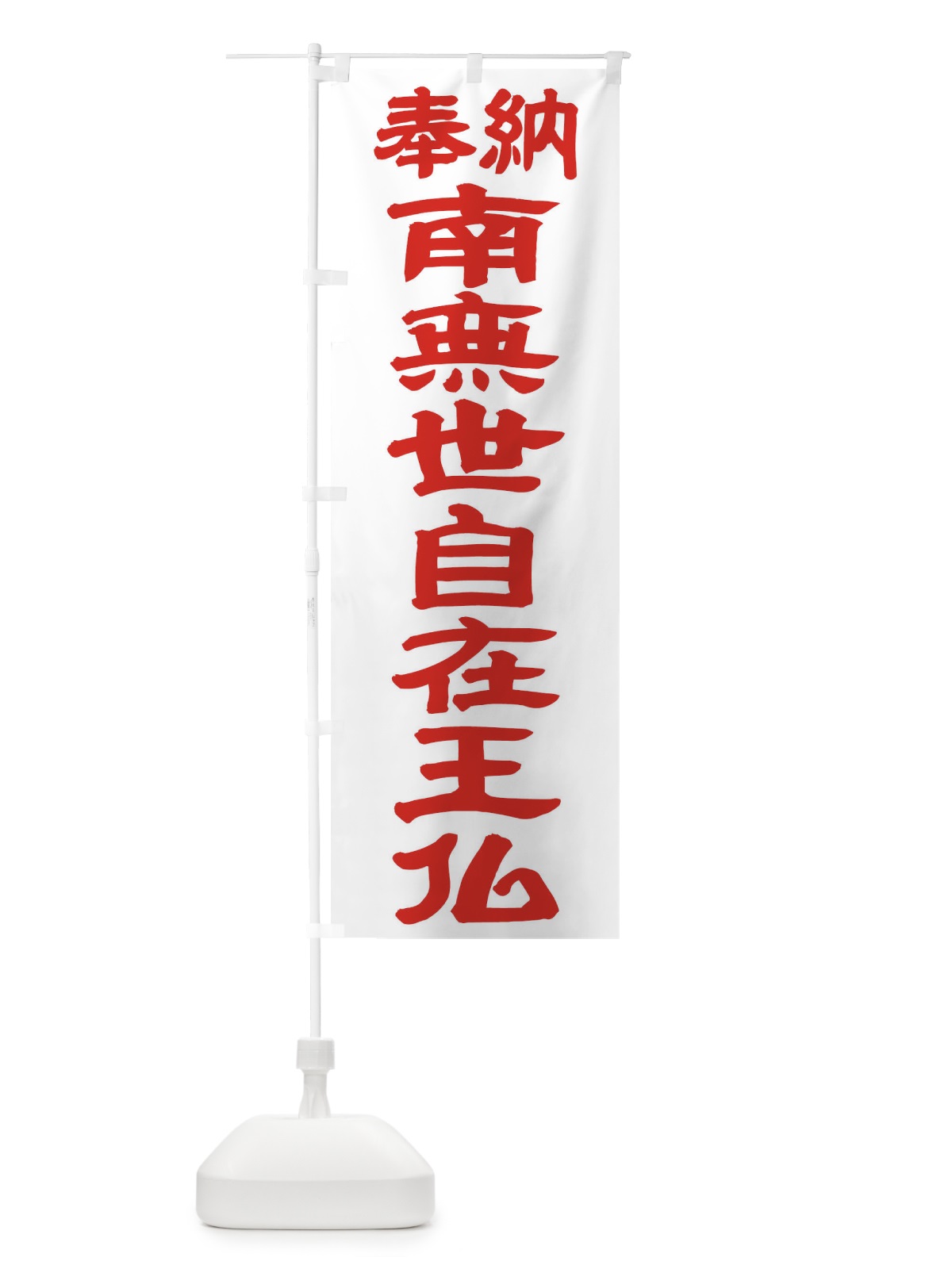 のぼり 南無世自在王仏 のぼり旗 TKG1(デザイン【B】)