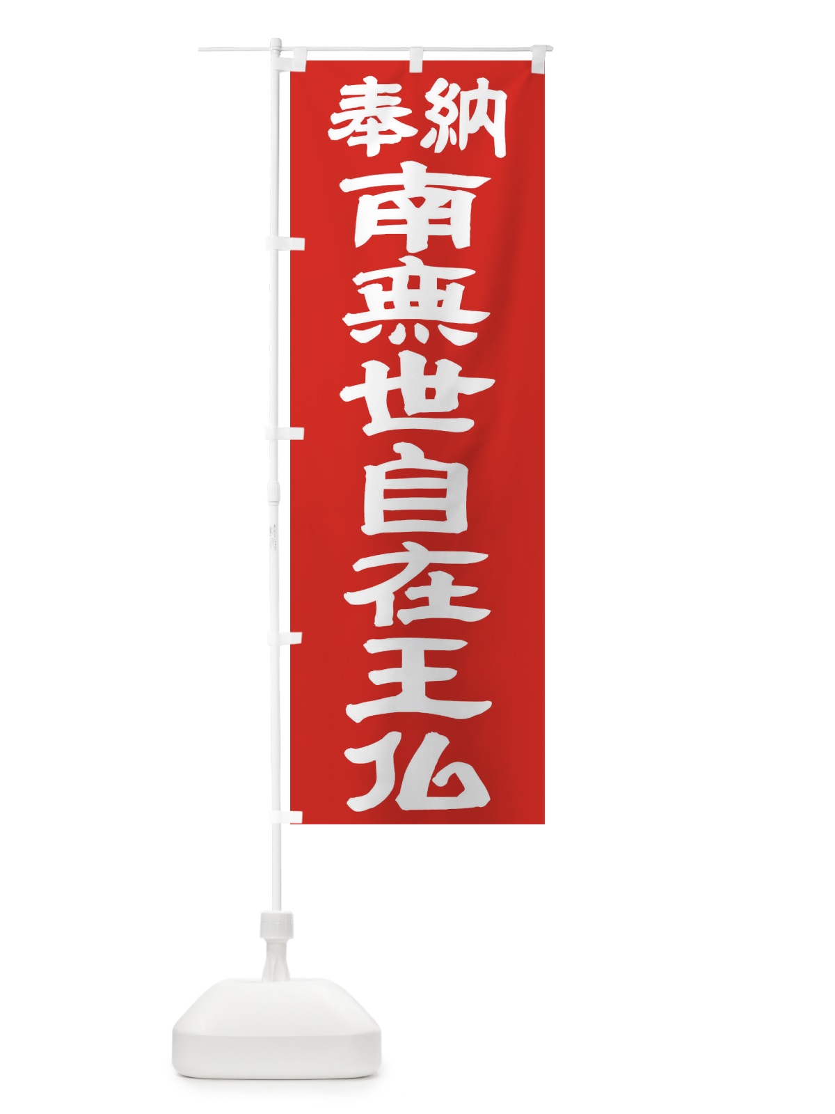 のぼり 南無世自在王仏 のぼり旗 TKG1(デザイン【C】)