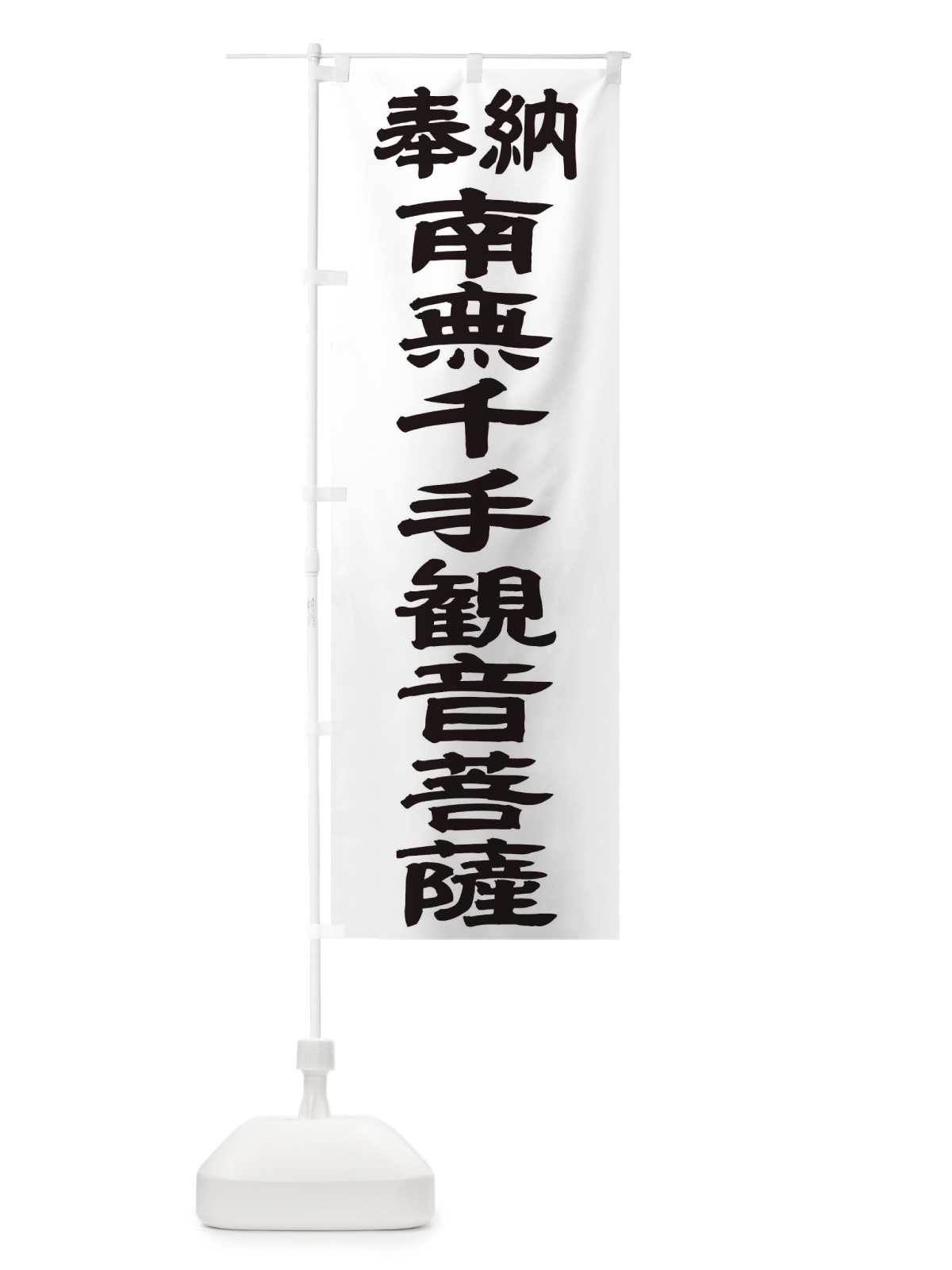 のぼり 南無千手観音菩薩 のぼり旗 TKG2(デザイン【A】)