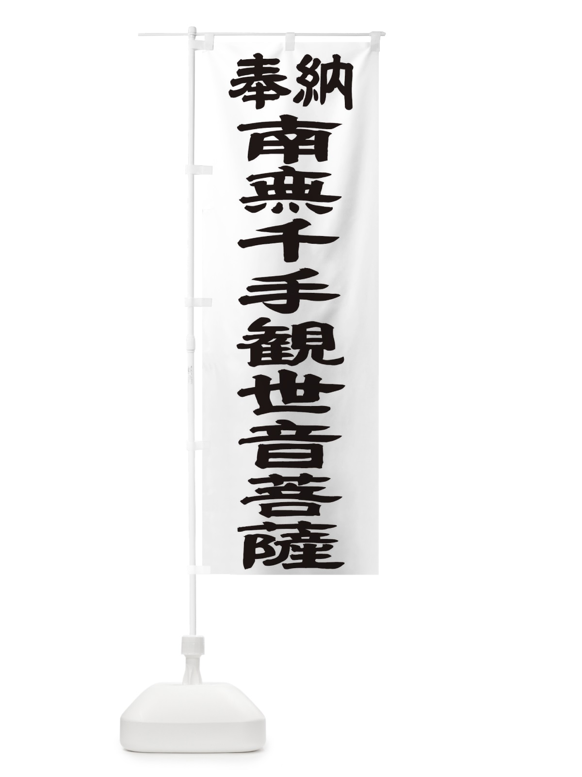 のぼり 南無千手観世音菩薩 のぼり旗 TKG3(デザイン【A】)