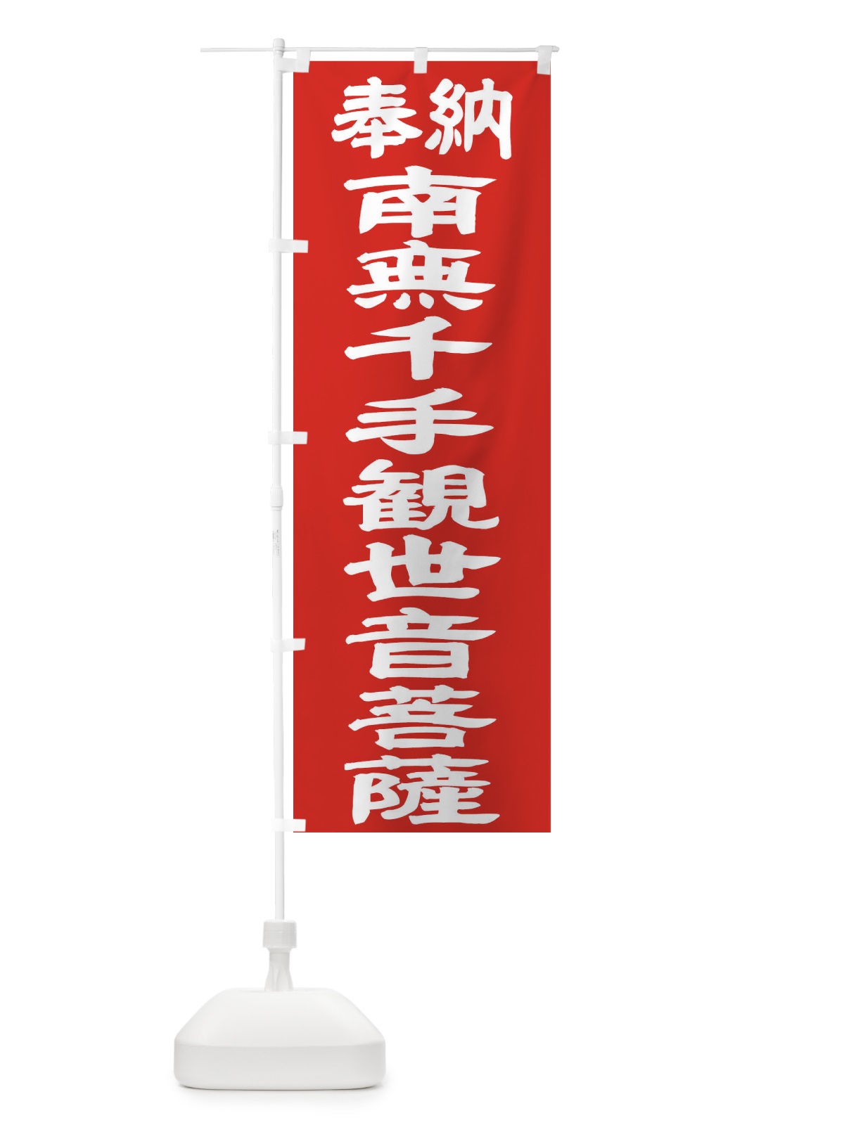 のぼり 南無千手観世音菩薩 のぼり旗 TKG3(デザイン【C】)